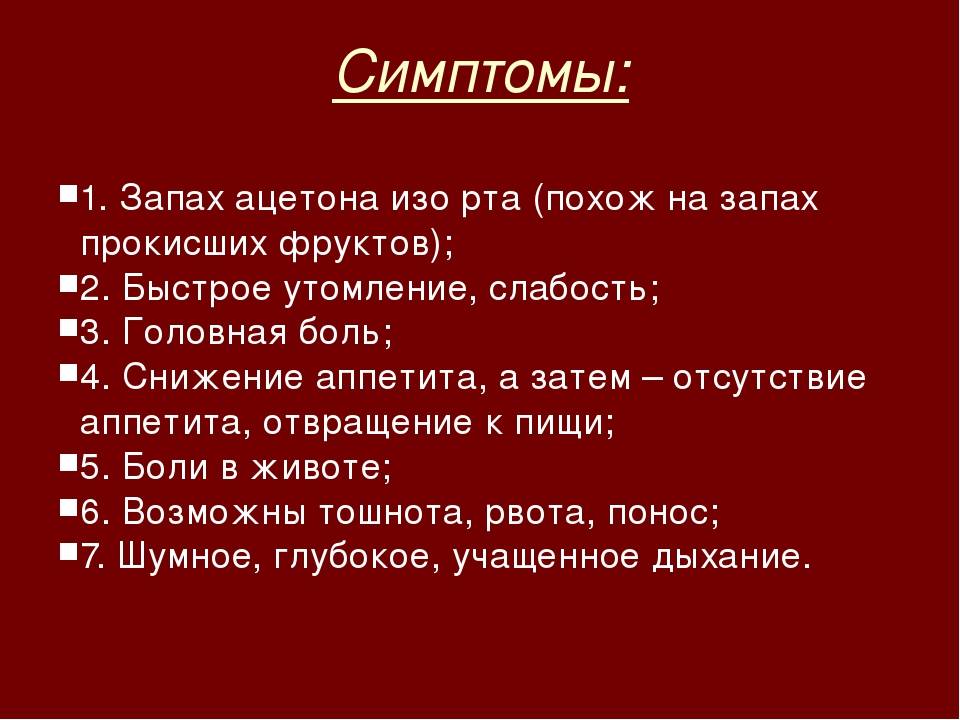 Запах ацетона изо рта у ребенка — рекомендации