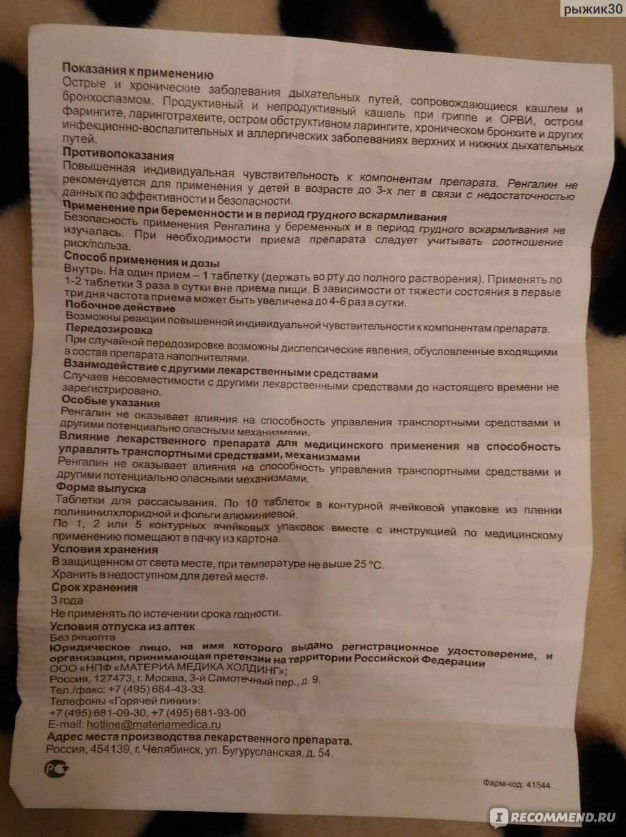 Ренгалин от кашля для взрослых и детей: инструкция по применению | s-voi.ru