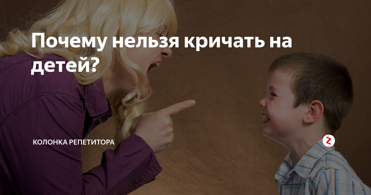 Почему категорически нельзя кричать на ребенка — это интересно!