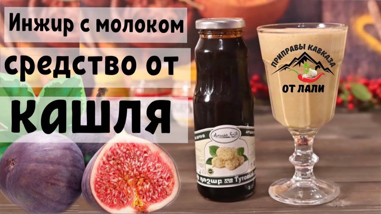 Инжир с молоком от кашля: рецепты приготовления лекарства
