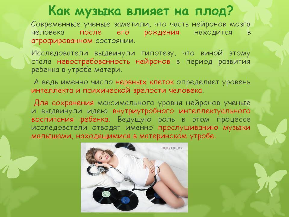 Музыка при беременности: вредна или полезна для мамы и плода - мнение врачей