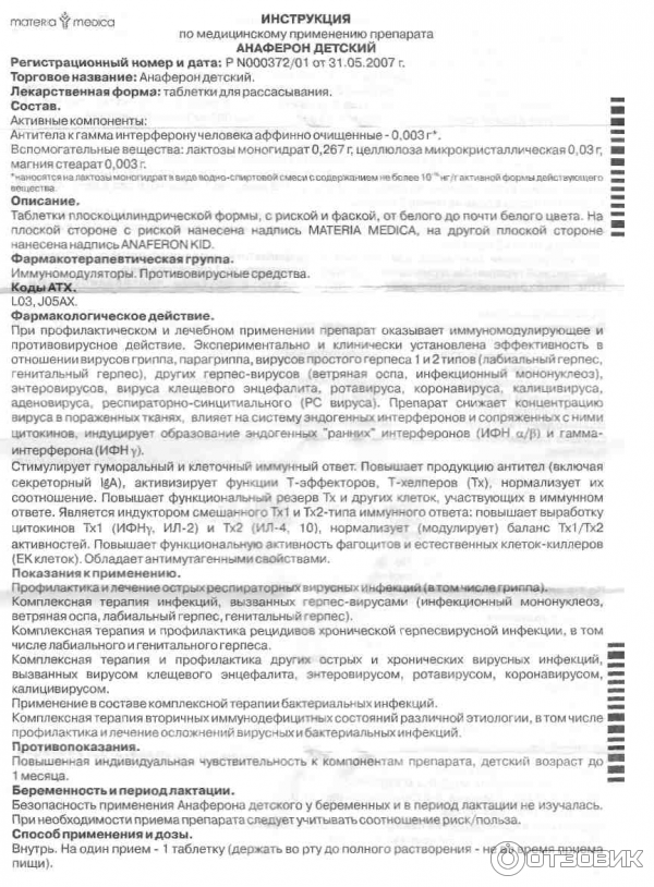 Анаферон для детей: инструкция по применению, показания и дозировка
