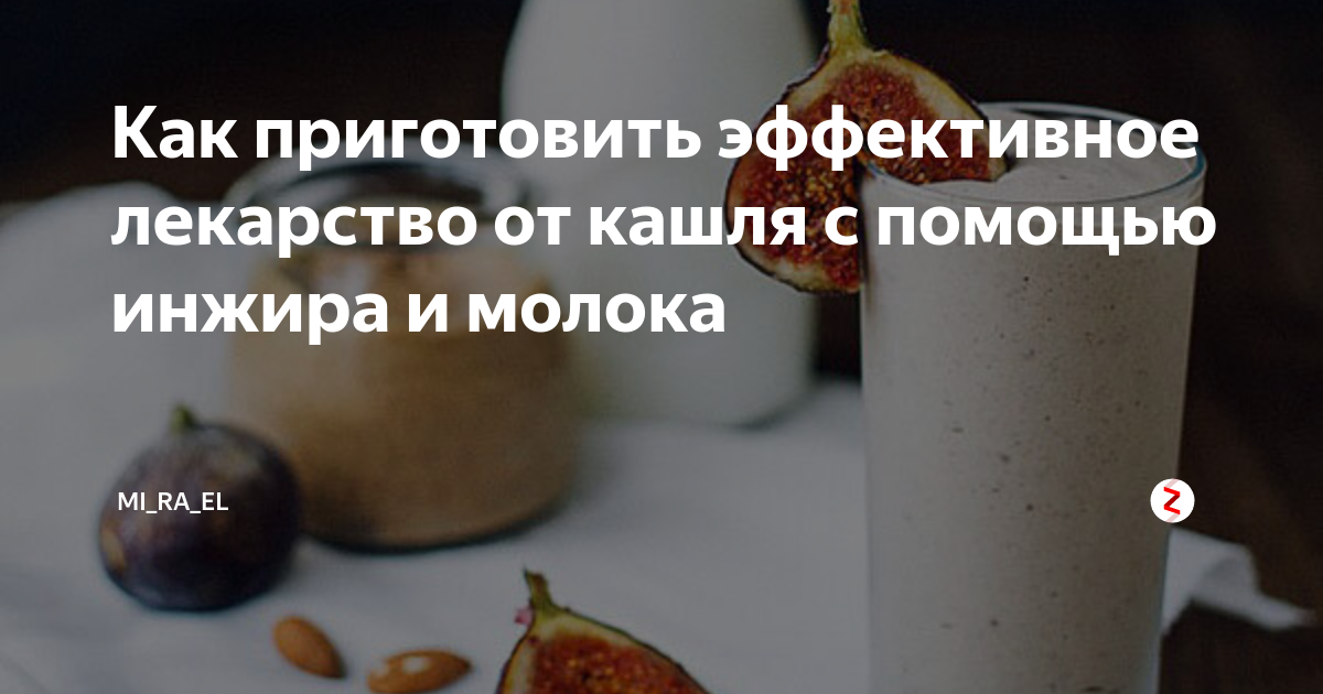 Какие существуют рецепты с инжиром и молоком от кашля при бронхите и других недугах для взрослых и детей
