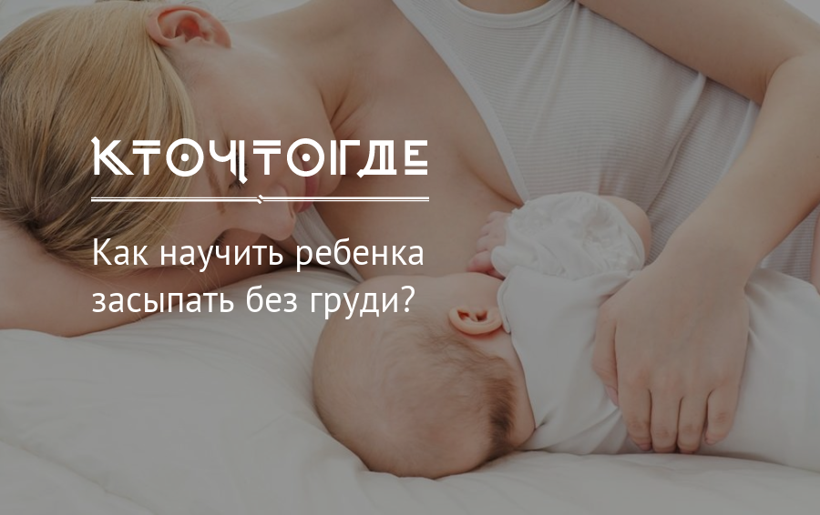 Как уложить ребенка спать без грудного кормления