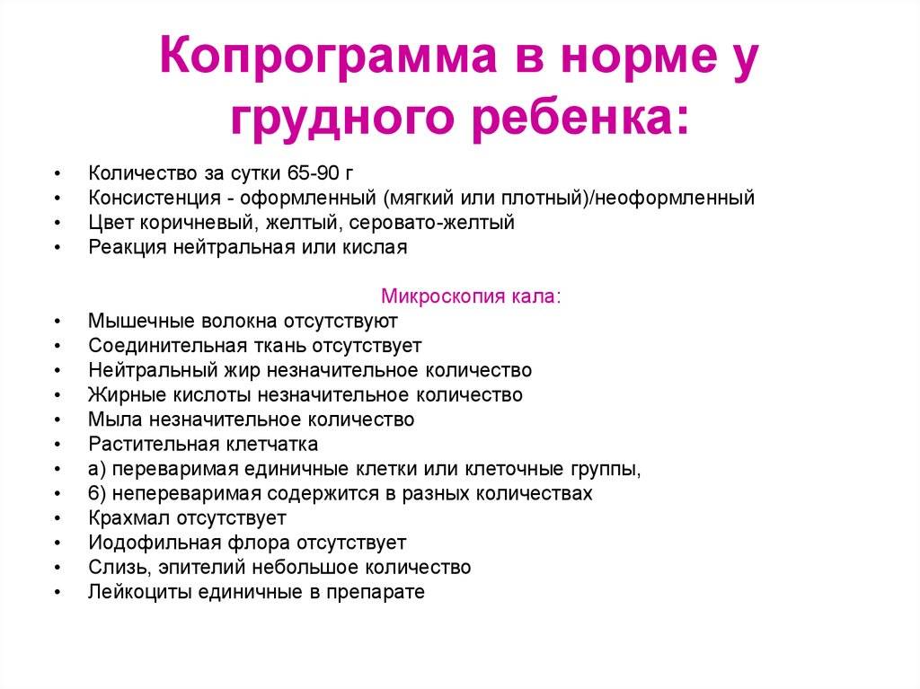 Копрограмма у детей — расшифровка копрограммы анализа кала ребенка - proinfekcii.ru