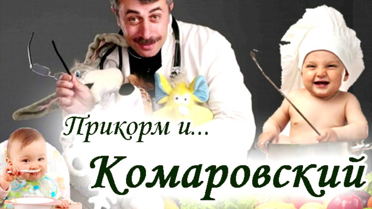 Введение прикорма при грудном вскармливании по комаровскому
