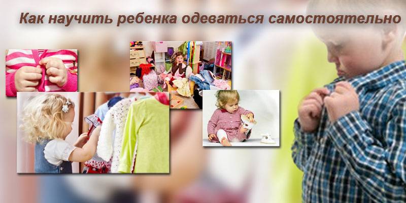 Как научить ребенка одеваться самостоятельно в 2-3 года