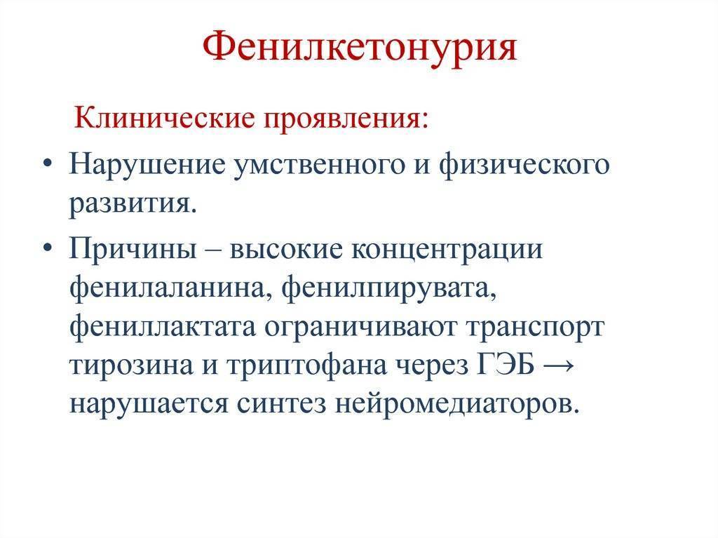 Фенилкетонурия – опасная болезнь, которую можно победить строгой диетой. и сделать это фкусно