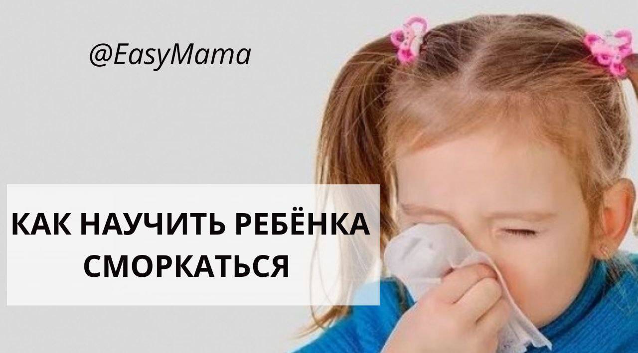 Учим ребенка правильно сморкаться в разном возрасте
