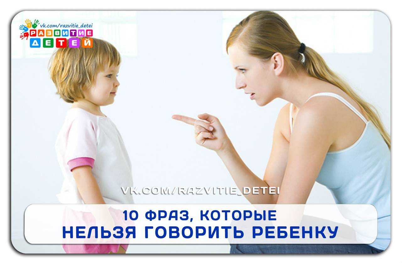 5 фраз, которые нельзя говорить ребёнку