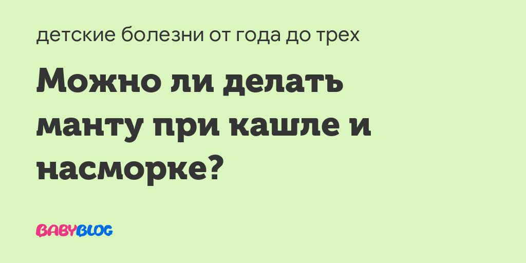 Можно ли делать манту если у ребенка сопли и кашель