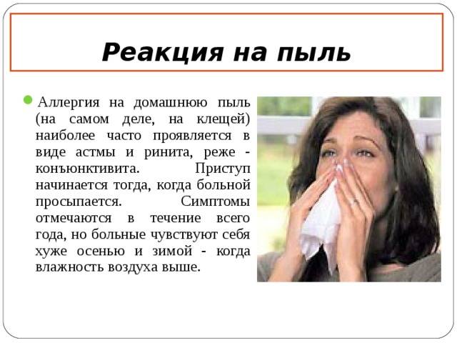 Что делать, если у грудничка аллергия на пыль