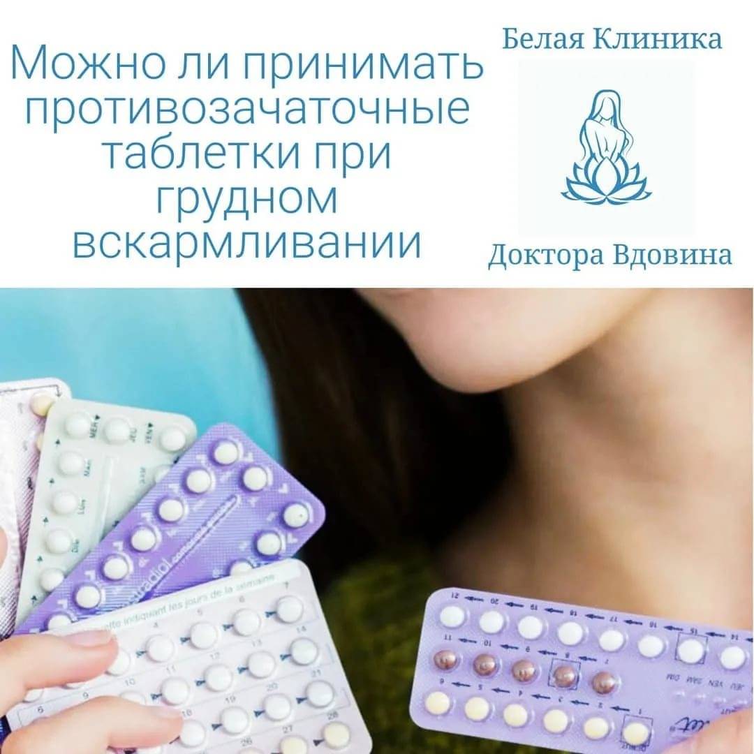 Противозачаточные при грудном вскармливании: правила применения средств и рейтинг лучших таблеток