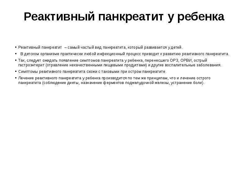 Панкреатит у детей: причины, симптомы и лечение, диета, средства народной медицины