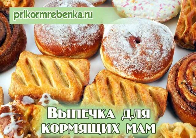 Рецепт печенья при лактации