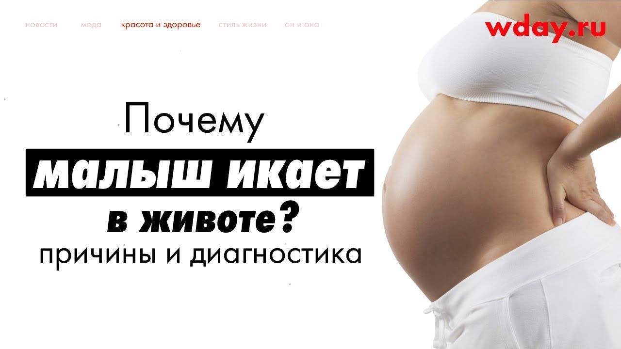 Ребенок икает в животе при беременности:стоит обратить внимание