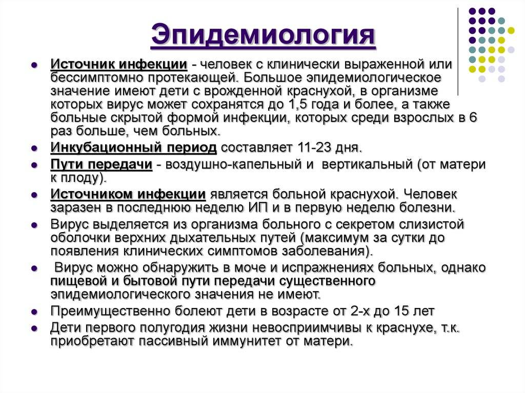 Краснуха у детей: пути заражения, признаки, инкубационный период, симптомы и лечение