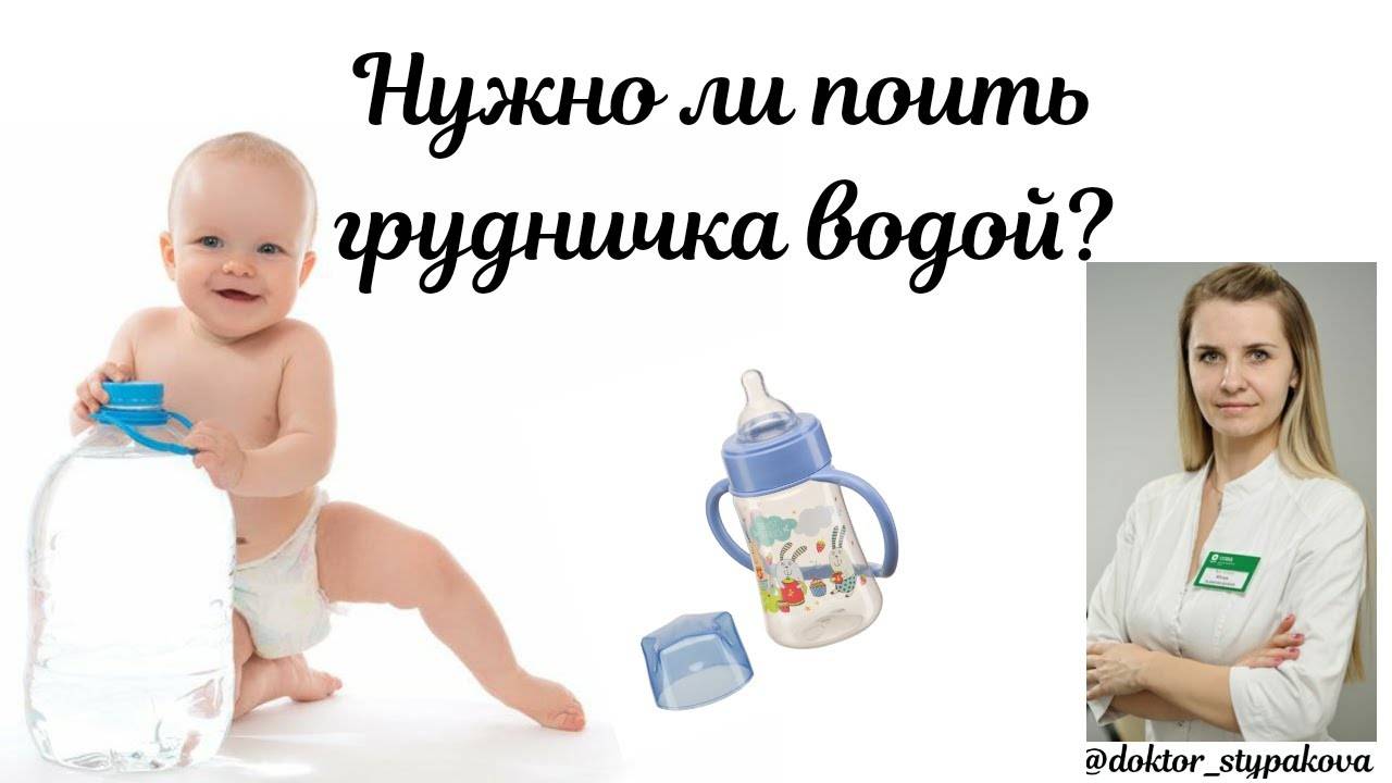 Нужно ли давать новорожденным воду при грудном вскармливании?