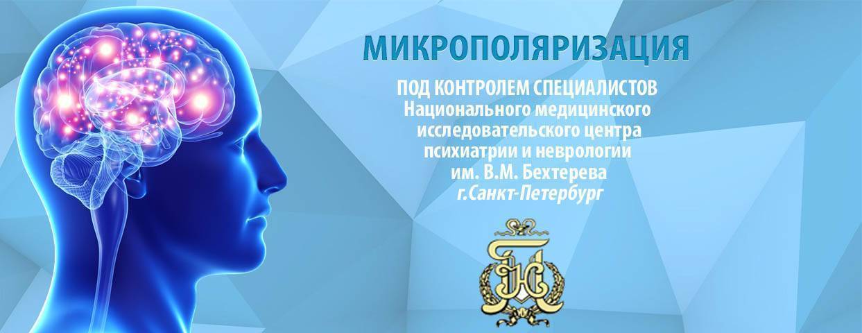 Транскраниальная микрополяризация