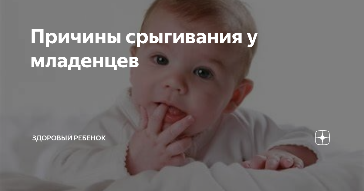 Срыгивание у новорожденных при грудном вскармливании
