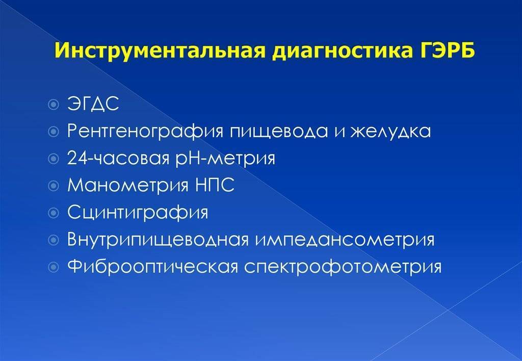 Гастроэзофагеальная рефлюксная болезнь у детей (гэрб): 8 симптомов, 2 причины и 6 методов диагностики