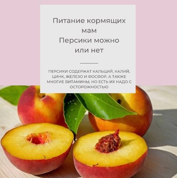 Можно ли кормящей маме персики?