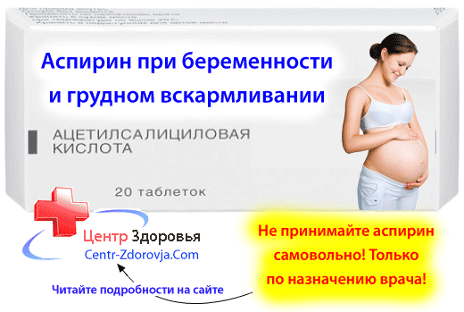Аспирин при грудном вскармливании: можно ли?