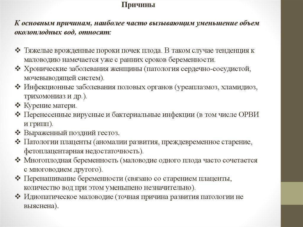 Причины, диагностика и лечение маловодия у беременных