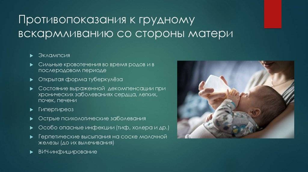 Противопоказания к естественному вскармливанию со стороны матери и ребёнка. противопоказания и затруднения для вскармливания грудью