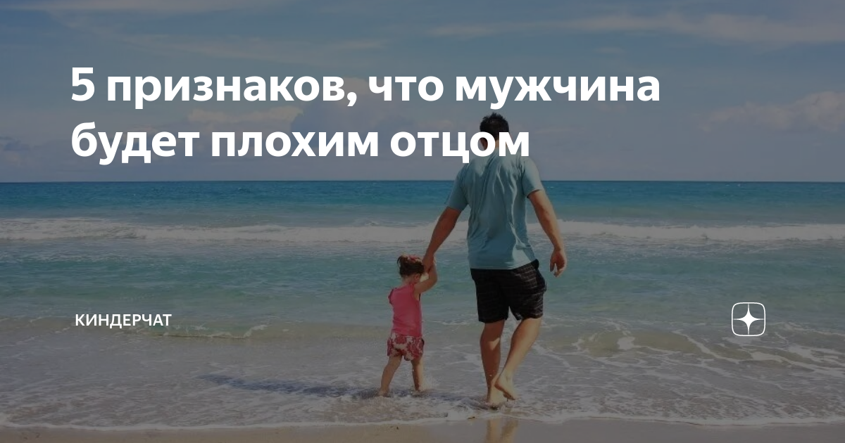 7 неочевидных признаков того, что мужчина вряд ли будет хорошим отцом