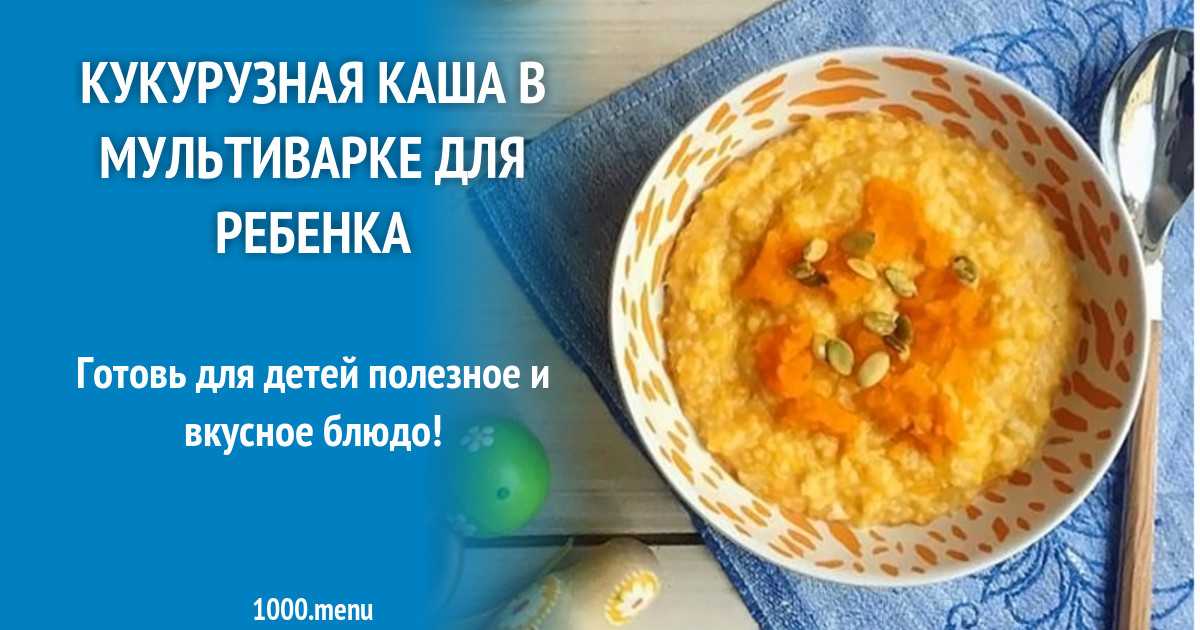 Сколько варить кукурузную крупу на воде. Кукурузная каша для грудничка. Как варить кукурузную кашу на воде. Кукурузная каша польза для детей. С чем есть кукурузную кашу при правильном питании.