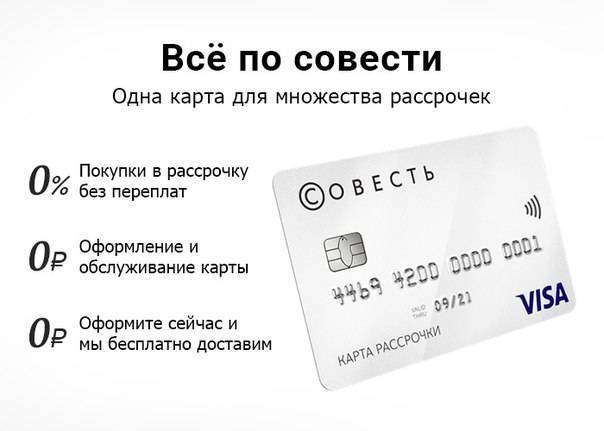 Карта совесть: в чем подвох и есть ли он, отзывы