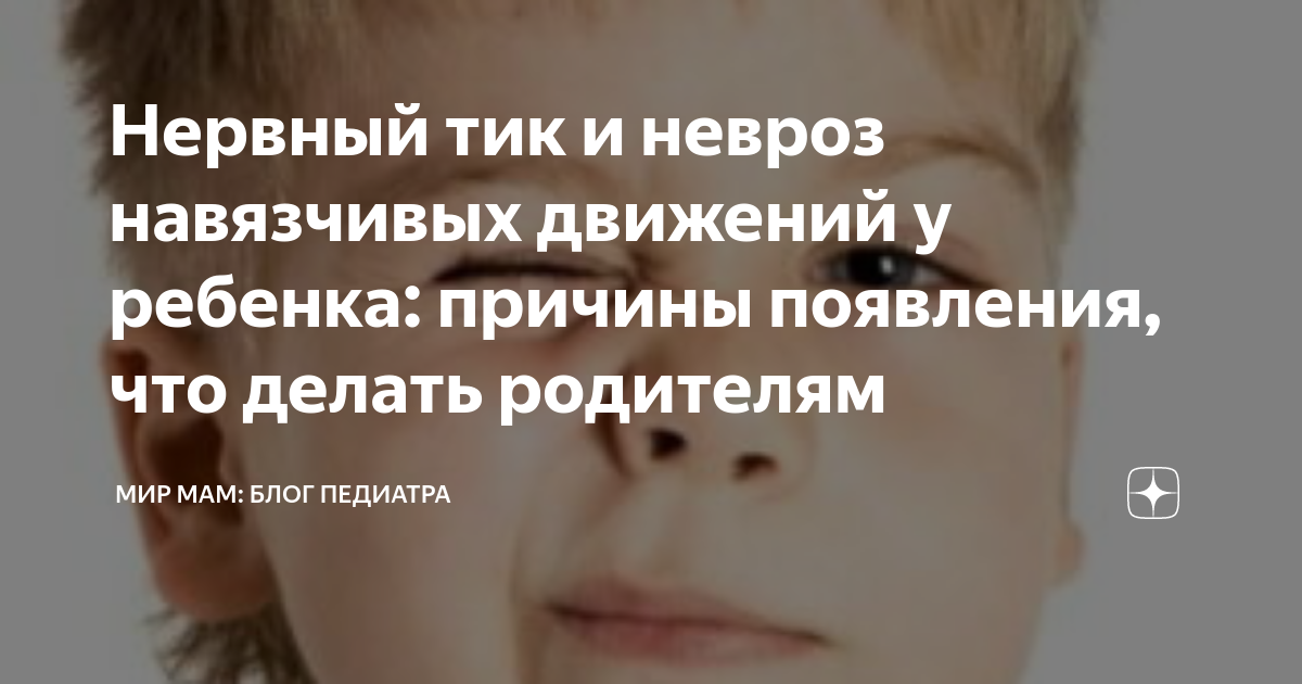 Тик у ребенка 6 лет