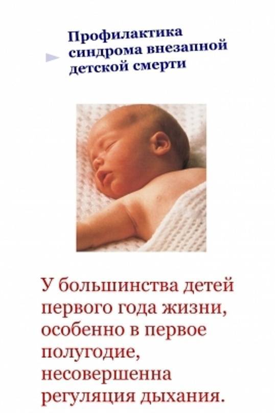 Синдром внезапной детской смерти  - гбуз ао "детская городская поликлиника №4"