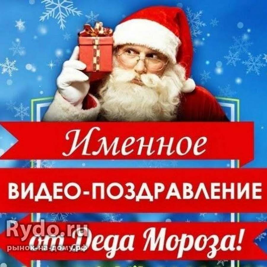 Именное поздравление от деда мороза в 2024 году