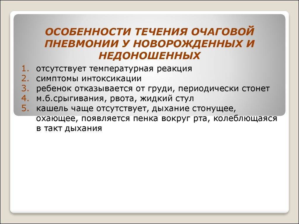 Пневмония у новорожденного. Особенности течения очаговой пневмонии. Особенности течения пневмонии у новорожденных. Для острой пневмонии у новорожденных детей характерно. Особенности пневмонии у новорожденных.