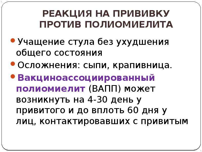 Прививка от полиомиелита: график вакцинации, побочные действия