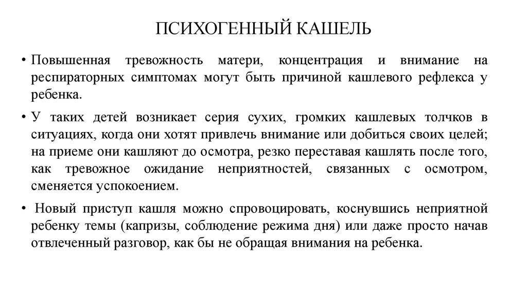 Нервный кашель у ребенка—симптомы, лечение