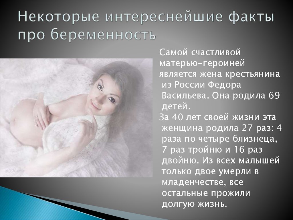Беременность — интересные факты