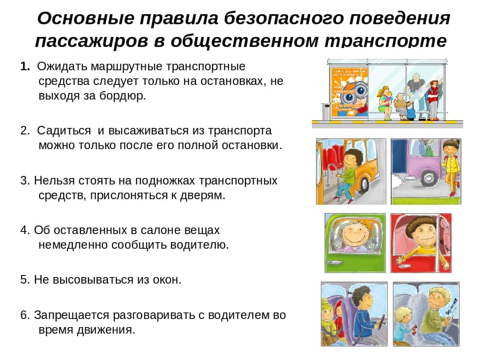 Правила безопасности в общественном транспорте