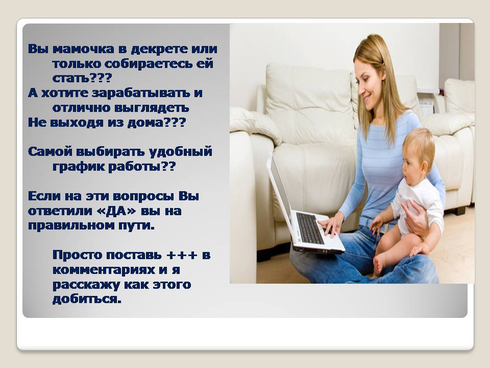 Сколько платят маме в декрете. Как заработать маме в декрете. чем можно заняться в декрете чтобы заработать. чем заняться в декрете для заработка дома. чем заняться в декрете чтобы заработать своими руками.