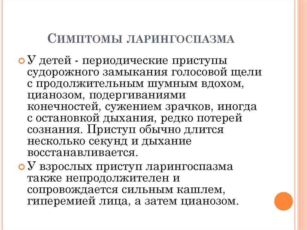 Ларингоспазм у детей - симптомы спазма гортани, причины, неотложная помощь