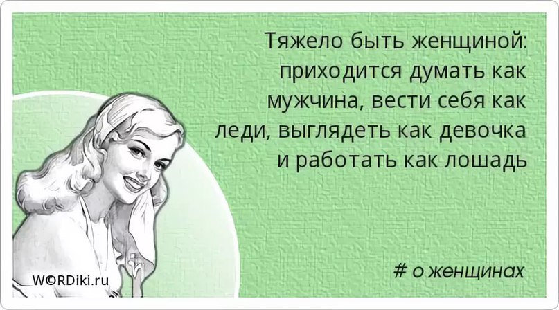 Женщин называет родными. Идеальная женщина должна быть. Женщин трудно понять. Женщина должна быть хозяйкой. Быть женщиной.