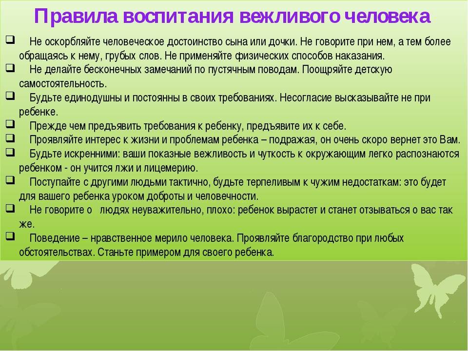 Растить правило. Памятка воспитанного человека. Правила воспитания детей. Воспитания вежливого ребенка. Памятка вежливого человека.