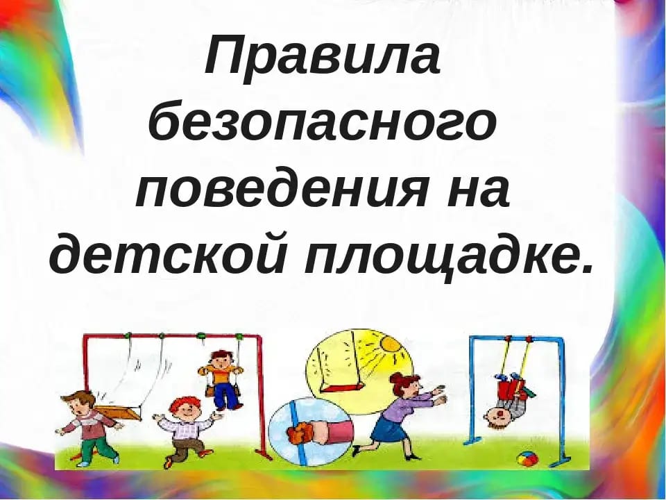 Правила безопасности для детей на игровых площадках
