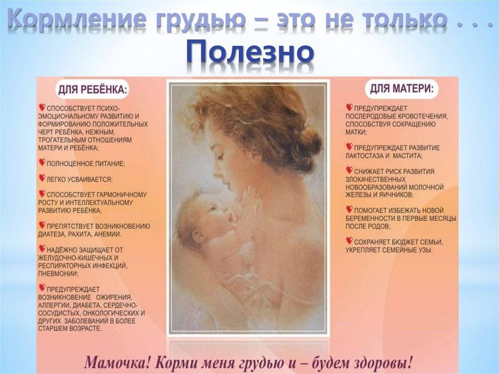 Преимущества грудного вскармливания для матери и для ребенка
