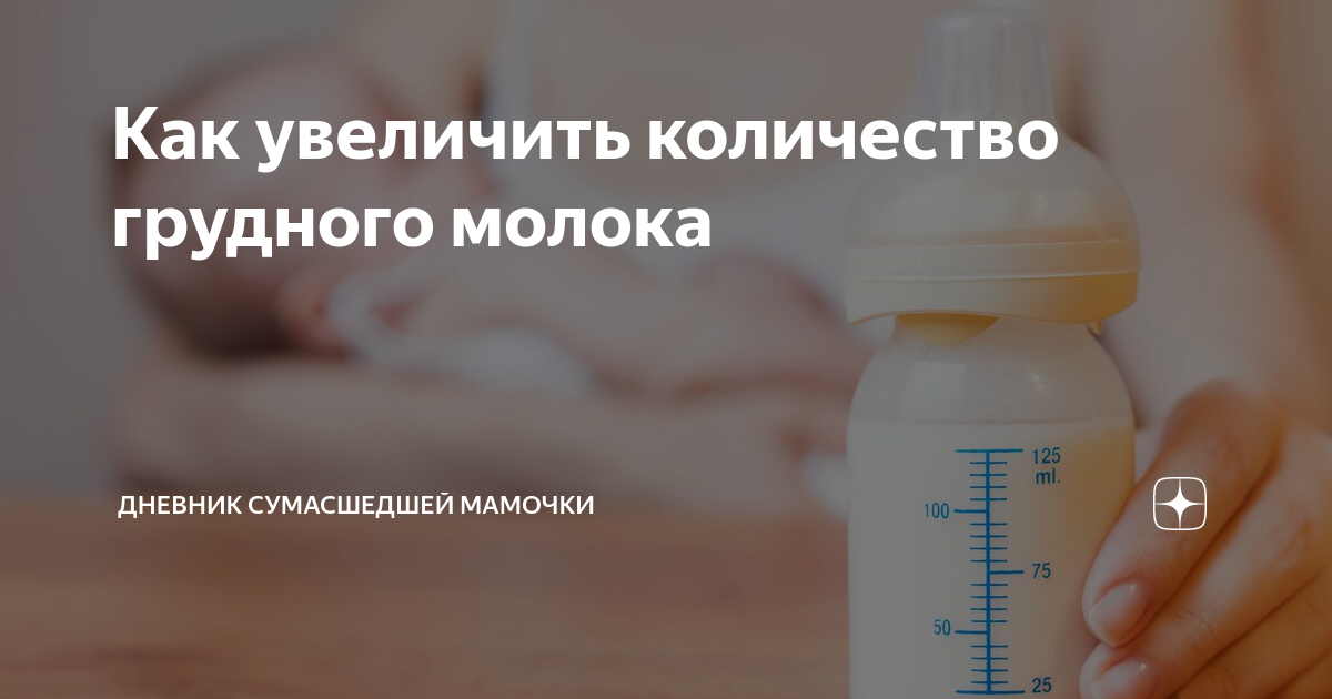 8 способов увеличения количества материнского молока