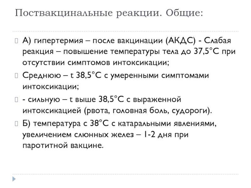 Температура после прививки акдс и полиомиелита: норма или отклонение, как помочь ребенку после вакцинации
