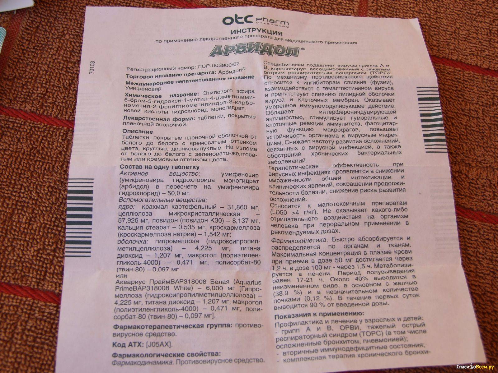 Арбидол: инструкция по применению