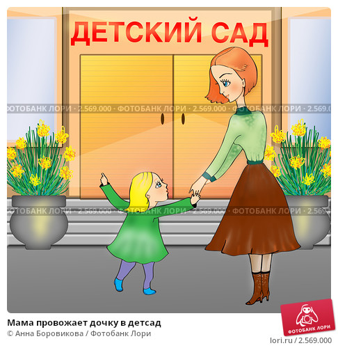 Ребенок отказывается идти в детский сад: “Мама, я больше никогда не пойду в садик!”